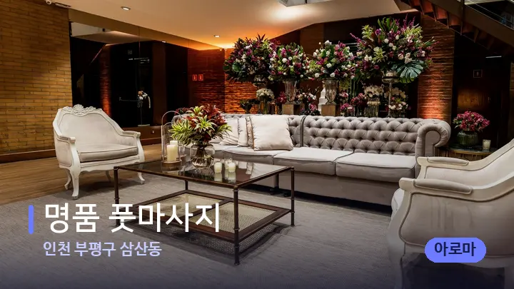 인천 부평구 삼산동 명품 풋마사지 — 스파 프런트 공간