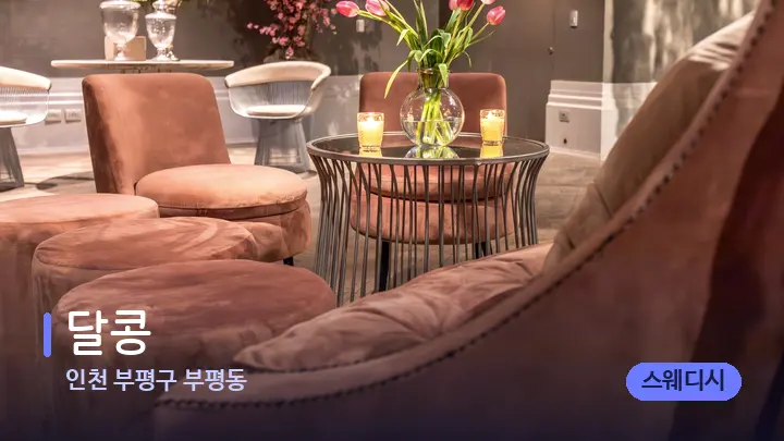 인천 부평구 부평동 달콩 — 스파 프런트 공간