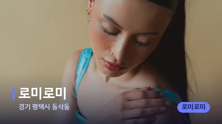 경기 평택시 동삭동 로미로미 — 어깨를 다루는 관리사의 손