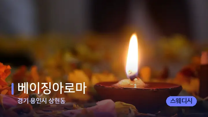 경기 용인시 상현동 베이징아로마 — 캔들과 수건이 놓인 스파 소품