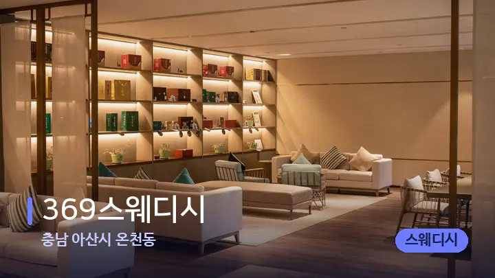 충남 아산시 온천동 369스웨디시 — 스파 프런트 공간