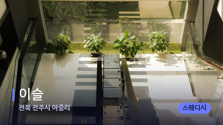 전북 전주시 아중리 이슬 — 웰니스 스파 공간