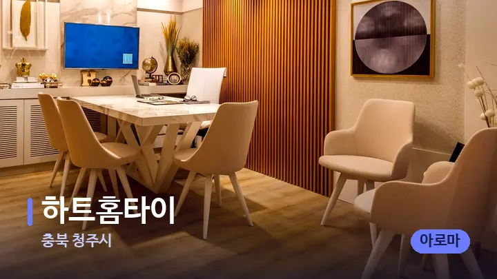 충북 청주시 하트홈타이 — 스파 프런트 공간