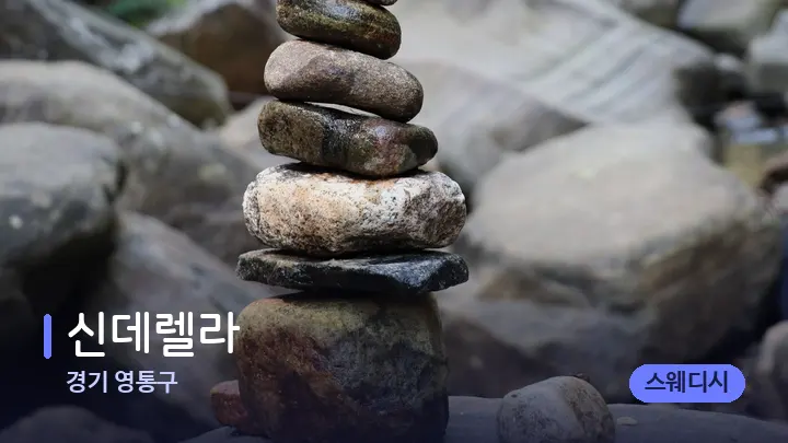 경기 영통구 신데렐라 — 마사지용 스톤