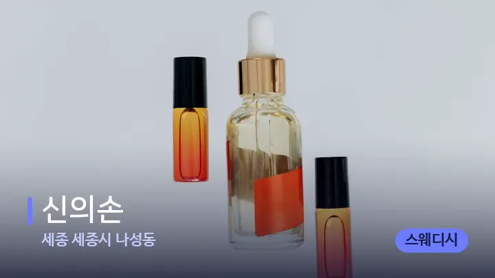 세종 세종시 나성동 신의손 — 아로마테라피 오일