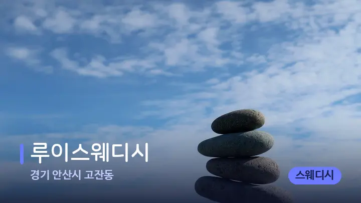 경기 안산시 고잔동 루이스웨디시 — 마사지용 스톤