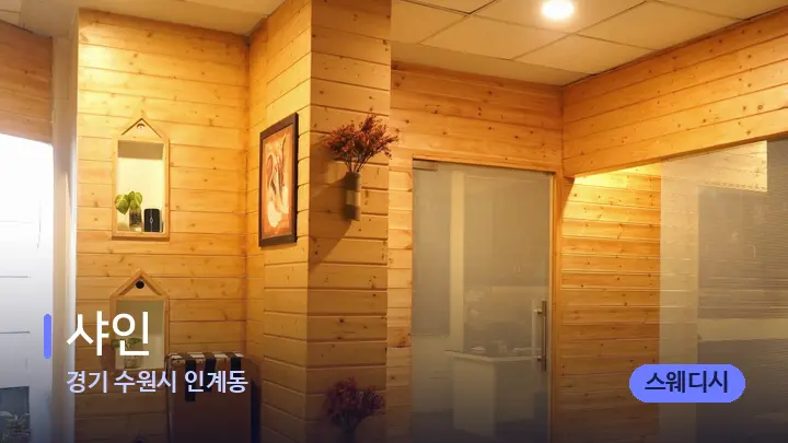 경기 수원시 인계동 샤인 — 웰니스 스파 공간
