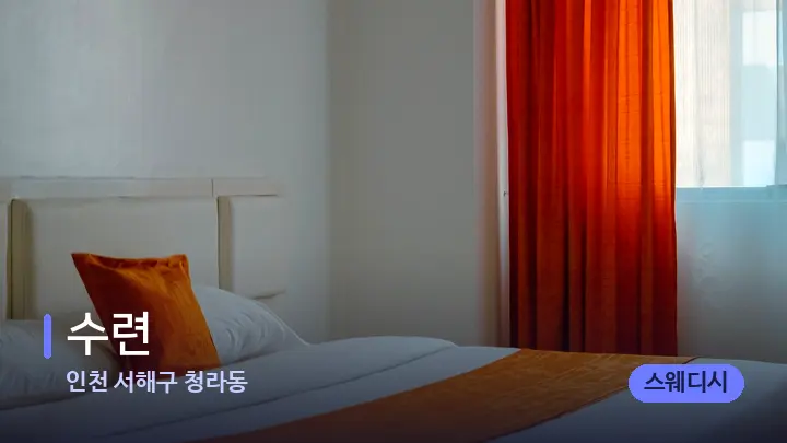 인천 서해구 청라동 수련 — 휴식 분위기의 스파 베드