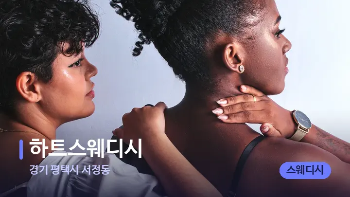 경기 평택시 서정동 하트스웨디시 — 어깨를 다루는 관리사의 손