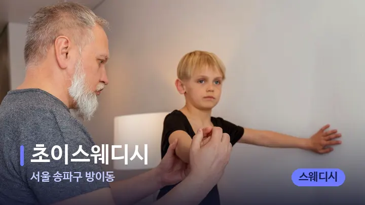 서울 송파구 방이동 초이스웨디시 — 어깨를 다루는 관리사의 손