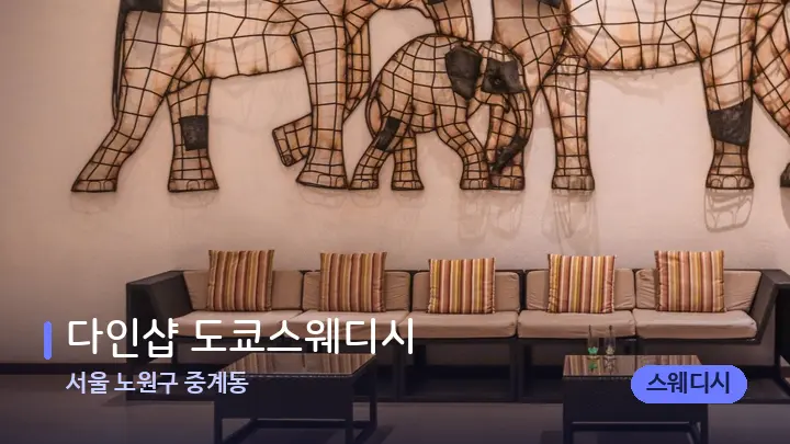 서울 노원구 중계동 다인샵 도쿄스웨디시 — 스파 프런트 공간
