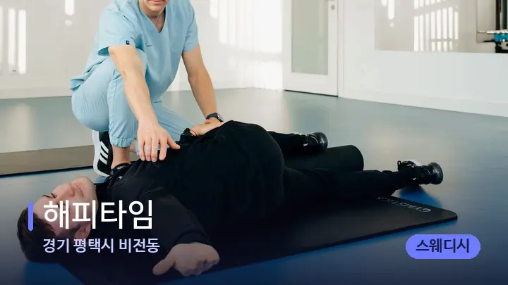 경기 평택시 비전동 해피타임 — 어깨를 다루는 관리사의 손