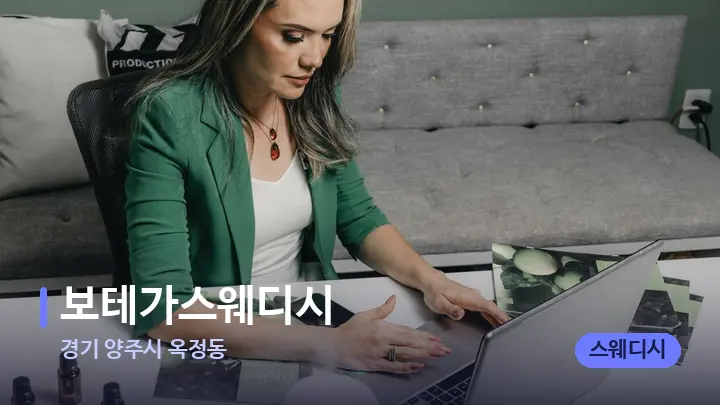 경기 양주시 옥정동 보테가스웨디시 — 아로마테라피 오일