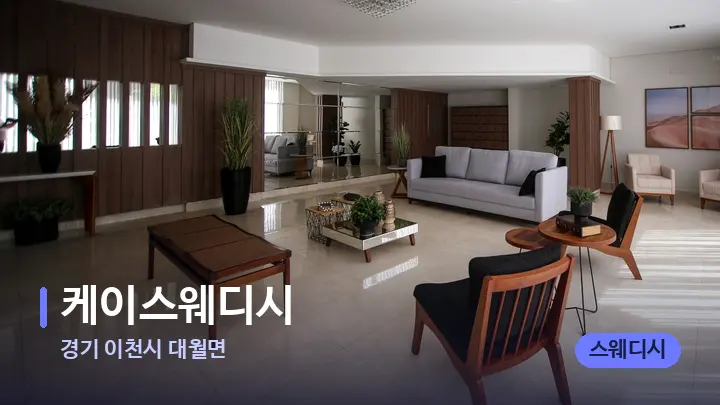 경기 이천시 대월면 케이스웨디시 — 스파 프런트 공간