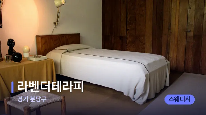경기 분당구 라벤더테라피 — 마사지 베드가 놓인 관리실