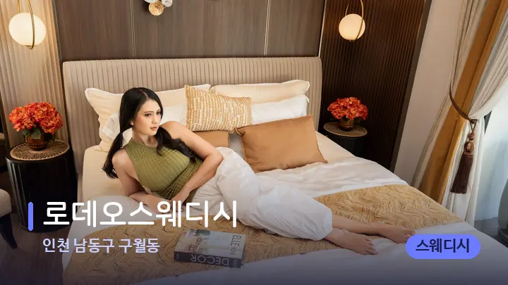 인천 남동구 구월동 로데오스웨디시 — 휴식 분위기의 스파 베드