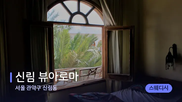 서울 관악구 신림동 ​신림 뷰아로마 — 휴식 분위기의 스파 베드