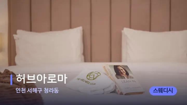 인천 서해구 청라동 허브아로마 — 휴식 분위기의 스파 베드