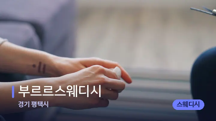 경기 평택시 부르르스웨디시 — 어깨를 다루는 관리사의 손