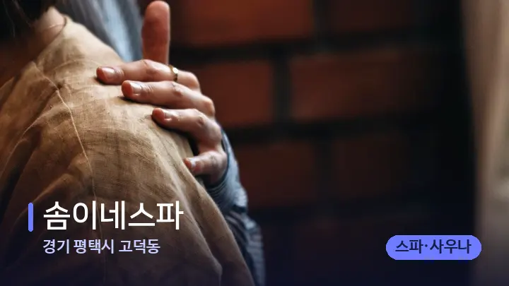 경기 평택시 고덕동 솜이네스파 — 어깨를 다루는 관리사의 손
