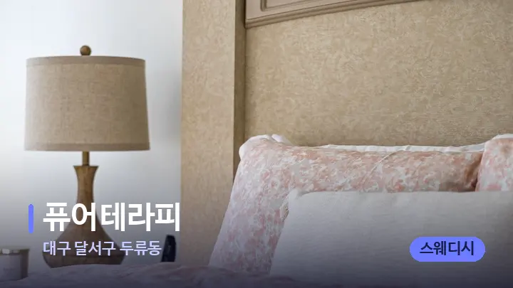대구 달서구 두류동 퓨어테라피 — 휴식 분위기의 스파 베드