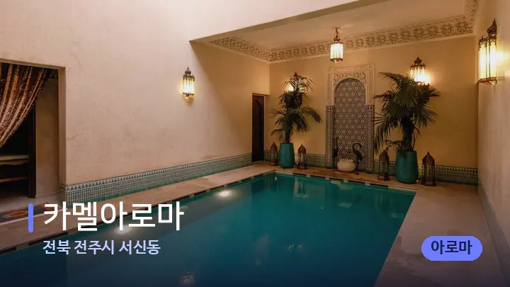 전북 전주시 서신동 카멜아로마 — 웰니스 스파 공간