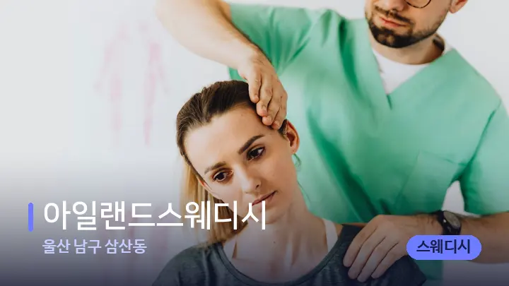 울산 남구 삼산동 아일랜드스웨디시 — 어깨를 다루는 관리사의 손