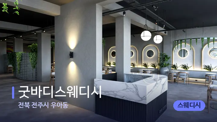 전북 전주시 우아동 굿바디스웨디시 — 웰니스 스파 공간
