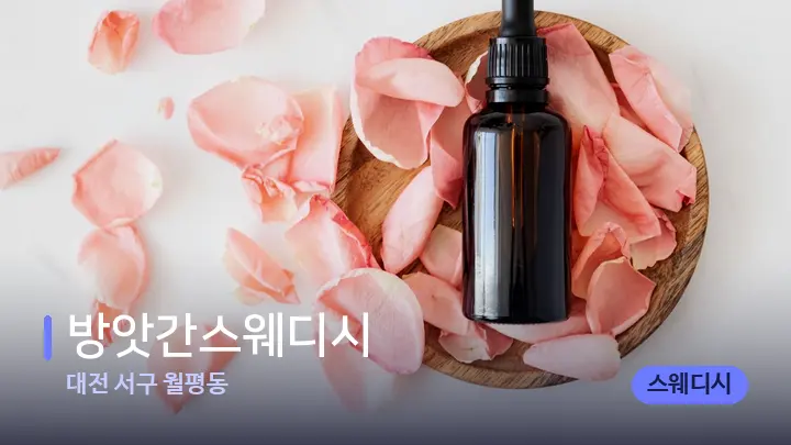 대전 서구 월평동 방앗간스웨디시 — 아로마테라피 오일