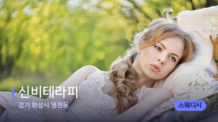 경기 화성시 영천동 신비테라피 — 휴식 분위기의 스파 베드