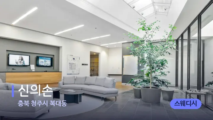 충북 청주시 복대동 신의손 — 스파 프런트 공간