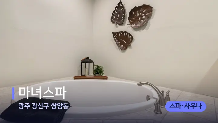 광주 광산구 쌍암동 마녀스파 — 웰니스 스파 공간