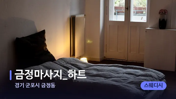 경기 군포시 금정동 금정마사지_하트 — 마사지 베드가 놓인 관리실