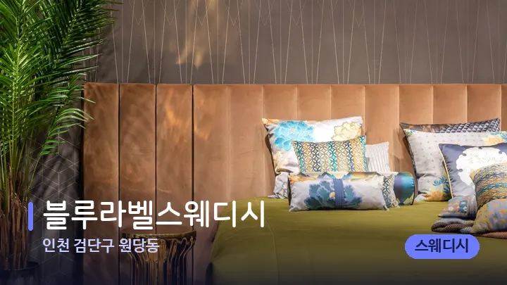 인천 검단구 원당동 블루라벨스웨디시 — 휴식 분위기의 스파 베드