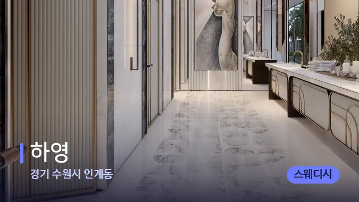 경기 수원시 인계동 하영 — 웰니스 스파 공간