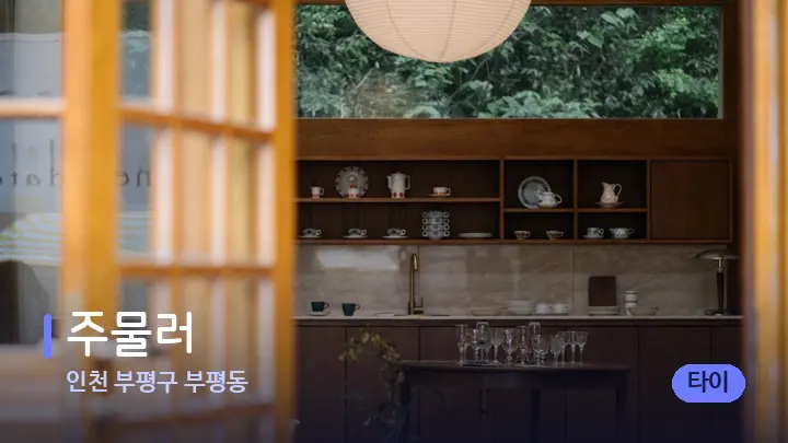 인천 부평구 부평동 주물러 — 스파 프런트 공간