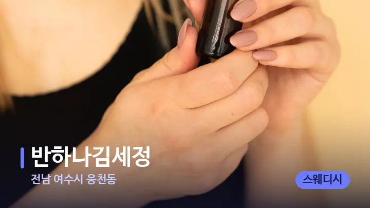 전남 여수시 웅천동 반하나김세정 — 아로마테라피 오일