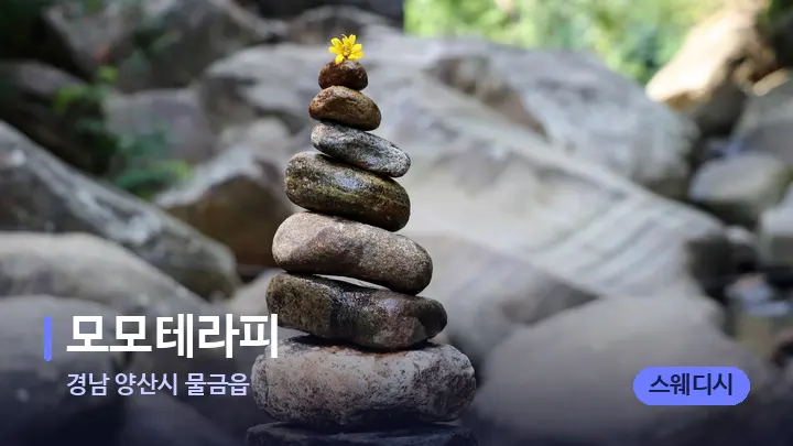 경남 양산시 물금읍 모모테라피 — 마사지용 스톤