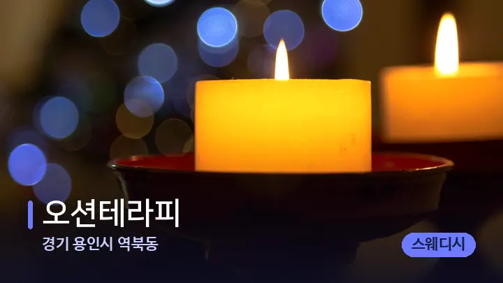 경기 용인시 역북동 오션테라피 — 캔들과 수건이 놓인 스파 소품