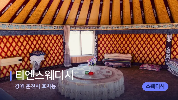 강원 춘천시 효자동 티엔스웨디시 — 마사지 베드가 놓인 관리실