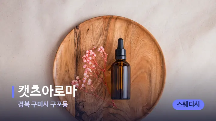 경북 구미시 구포동 캣츠아로마 — 아로마테라피 오일