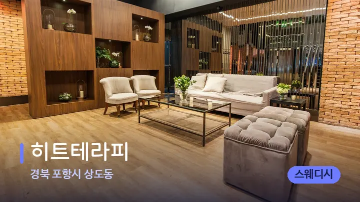 경북 포항시 상도동 히트테라피 — 스파 프런트 공간