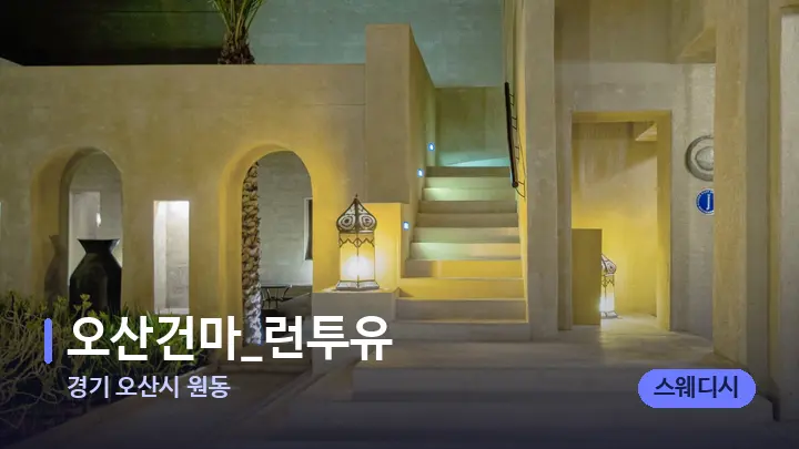 경기 오산시 원동 오산건마_런투유 — 스파 프런트 공간