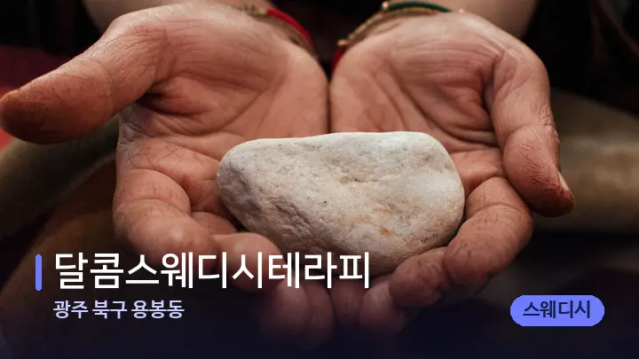 광주 북구 용봉동 달콤스웨디시테라피 — 마사지용 스톤