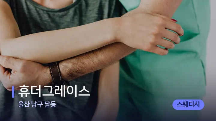 울산 남구 달동 휴더그레이스 — 어깨를 다루는 관리사의 손