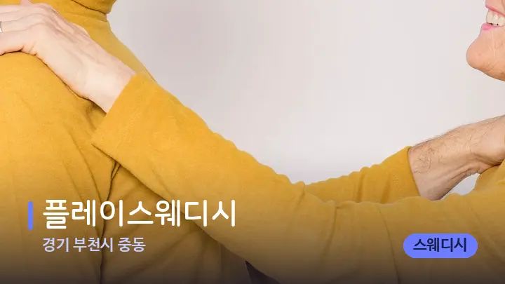 경기 부천시 중동 플레이스웨디시 — 어깨를 다루는 관리사의 손