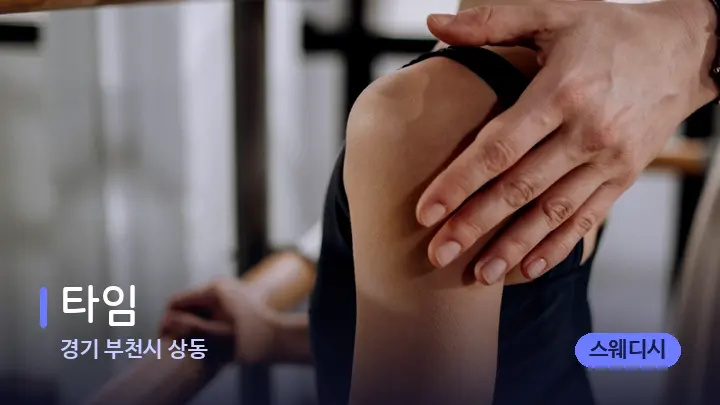 경기 부천시 상동 타임 — 어깨를 다루는 관리사의 손