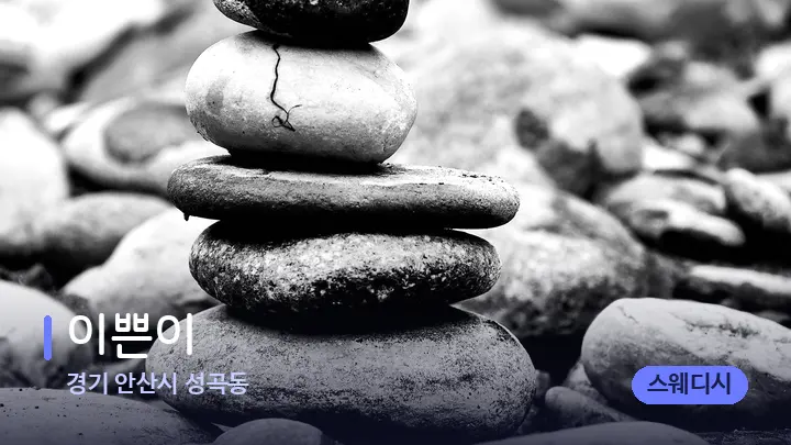 경기 안산시 성곡동 이쁜이 — 마사지용 스톤