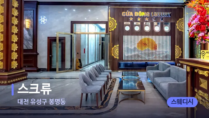 대전 유성구 봉명동 스크류 — 스파 프런트 공간