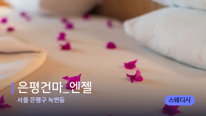 서울 은평구 녹번동 은평건마_엔젤​ — 휴식 분위기의 스파 베드
